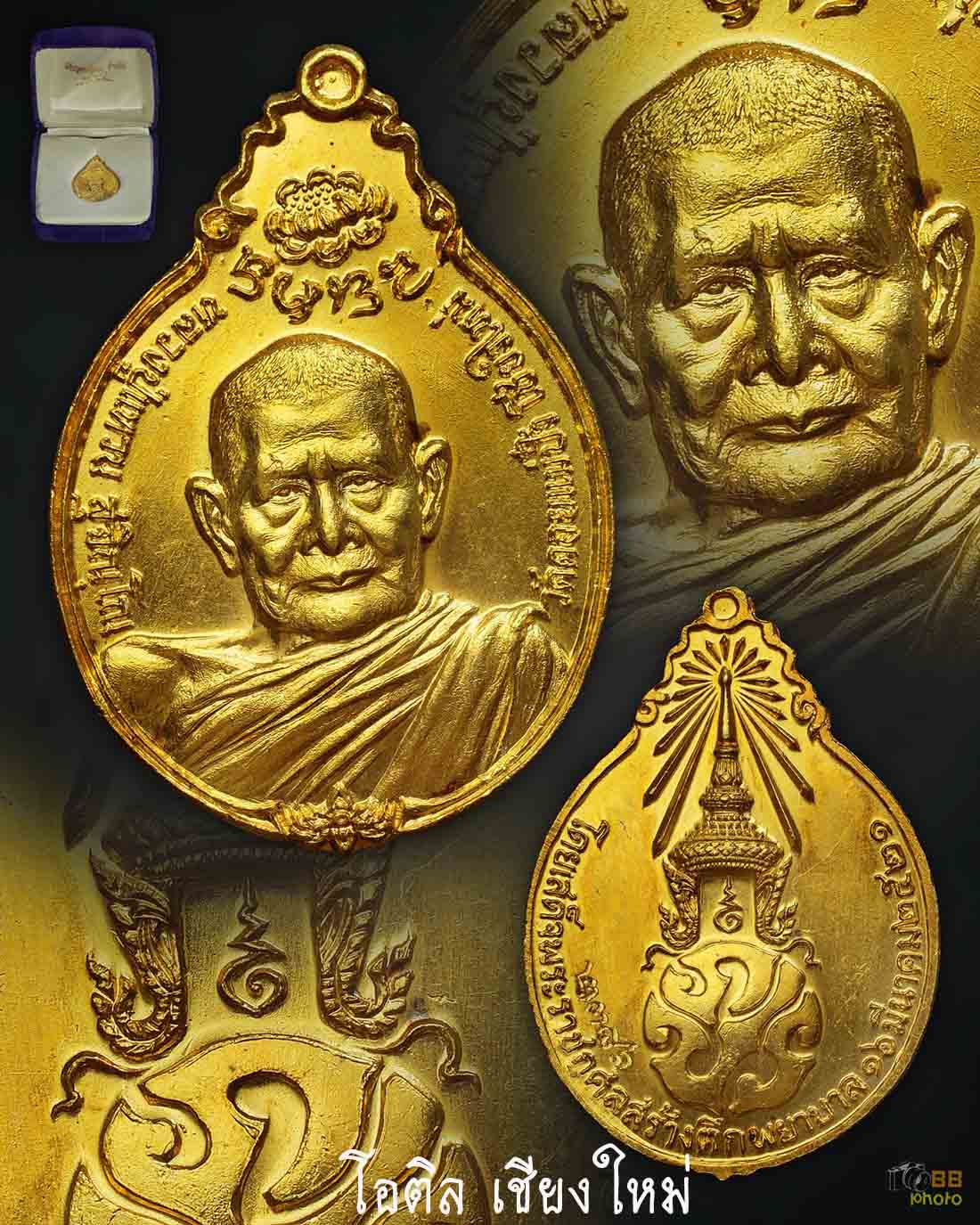 เหรียญภปร.ใหญ่ หลวงปู่แหวน ปี 2521 ทองคำ