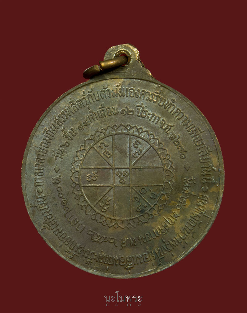 เหรียญกลมหลวงปู่สิม พิธีสิทธัตโถ ตอกโค๊ต ปี๑๗