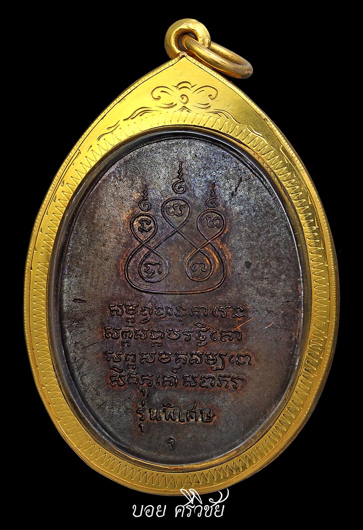 เหรียญครูบาศรีวิชัยปี17 เศียรหนามทองแดง