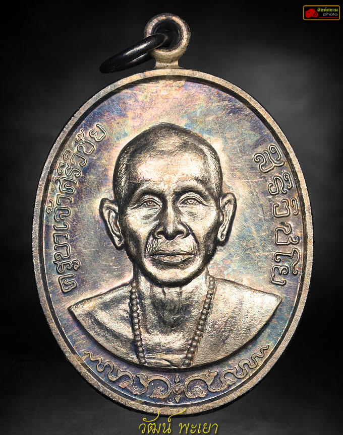 เหรียญครูบาเจ้าศรีวิชัย รุ่น สธ. 