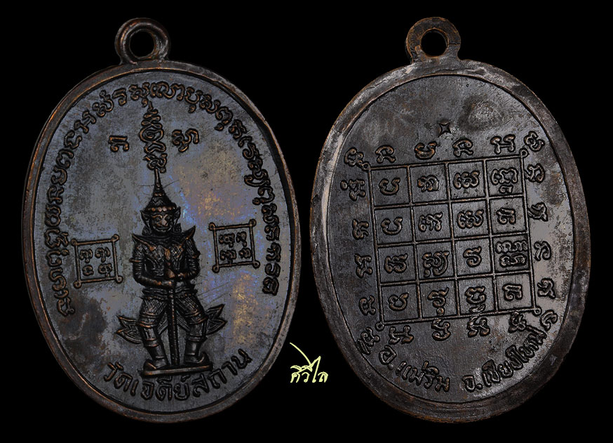 เหรียญท้าวเวสสุวรรณ(ยักษ์ใหญ่) วัดเจดีย์สถานปี 2519 อ.แม่ริม จ.เชียงใหม่