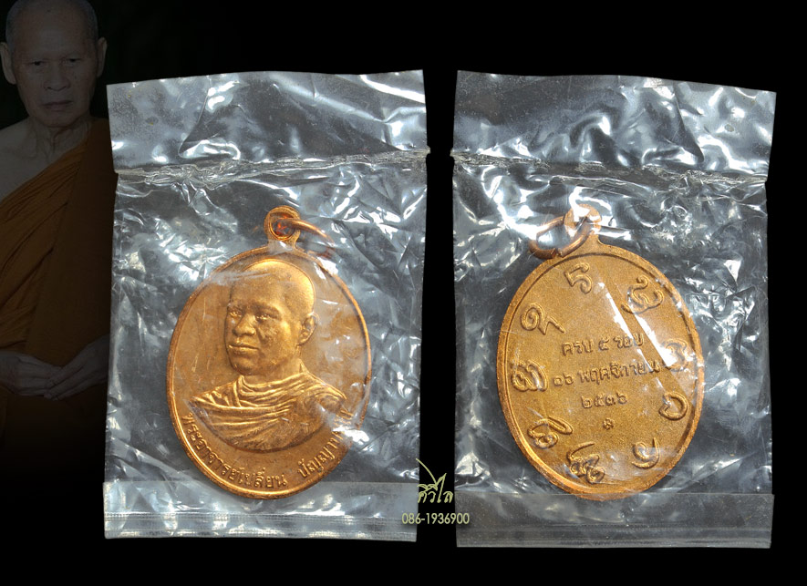 เหรียญหลวงปู่เปลี่ยน ปัญญาปทีโป รุ่นแรก ครบ 5 รอบ 16 พฤศจิกายน ปีพ.ศ.2536 วัดอรัญญวิเวก (บ้านปง) อ.แ