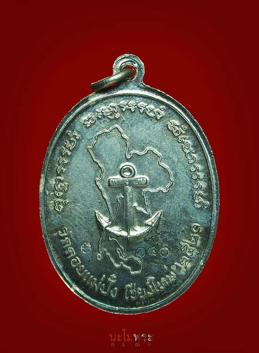 เหรียญหลวงปู่แหวนรุ่นทหารเรือสร้างปี ๒๕๒๐ เนื้อเงิน
