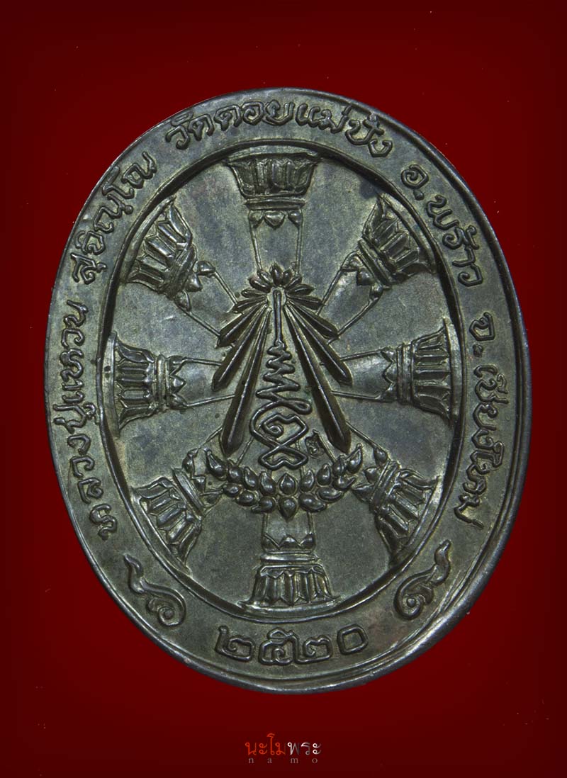 เหรียญหลวงปู่แหวนรุ่นรักษาดินแดนไทย ปี๒๐ นวโลหะ