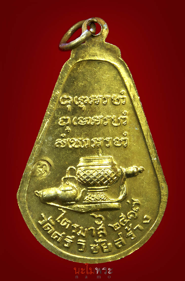เหรียญไตรมาส (มะละกอ) หลวงปู่ตื้อ ปี๑๗ 