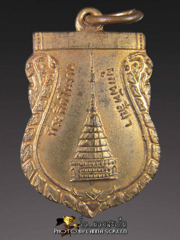 เหรียญพระธาตุดอยสะเก็ด  เชียงใหม่ ปี ๒๕๑๑