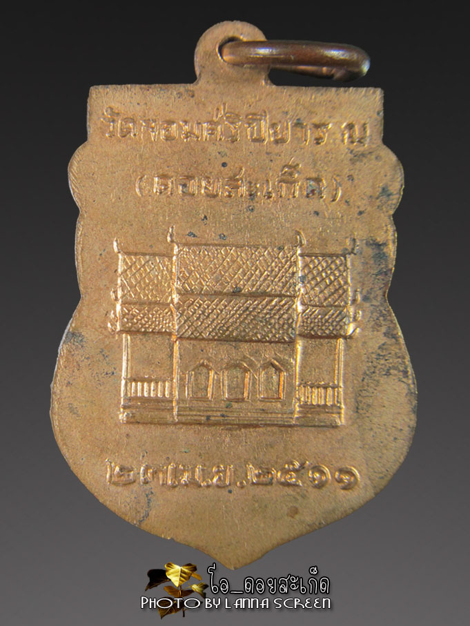 เหรียญพระธาตุดอยสะเก็ด  เชียงใหม่ ปี ๒๕๑๑