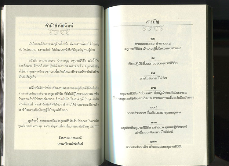 หนังสือ ตามรอยธรรม นำทางบุญ ครูบาศรีวิชัย นักบุญผู้ยิ่งใหญ่แห่งแผ่นดิน