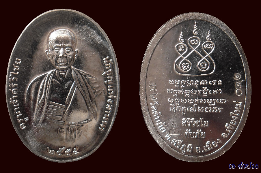 ครูบาดับภัย(ชุดเหรียญเงิน)เนื้อนวะแก่เงิน 120