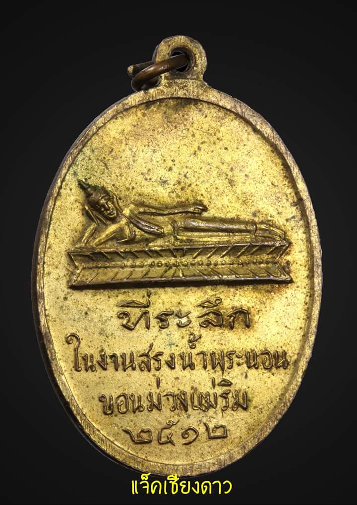 เหรียญครูบาเจ้าศรีวิชัย ออกวัดพระนอนขอนม่วง อ.แม่ริม จ.เชียงใหม่ ปีพ.ศ.2512