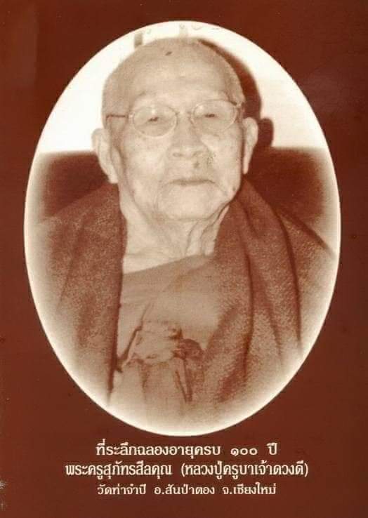 เหรียญรุ่นแรกครูบาดวงดี วัดท่าจำปี ชม.