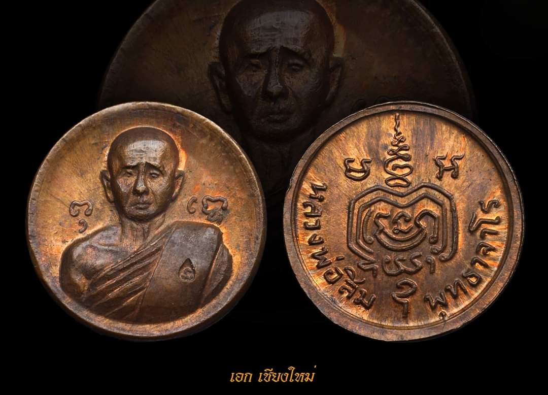 เหรียญเม็ดกระดุมหลวงปู่สิม  ปี2518