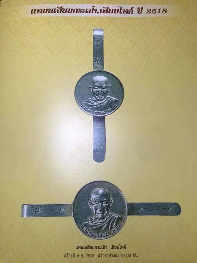 หลวงพ่อเกษม แหนบ ปี18 (2)