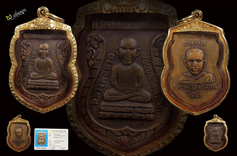 เหรียญหัวโตหลวงปู่ทวด ปี2505