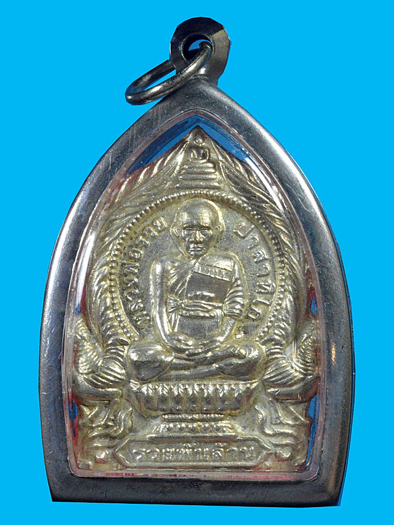 เหรียญหลวงพ่อรวย วัดตะโก รุ่นรวยพันล้าน