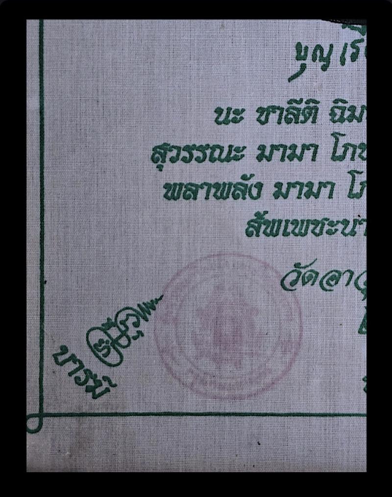 ผ้ายันต์ คุณแม่บุญเรือน โตงบุญเติม