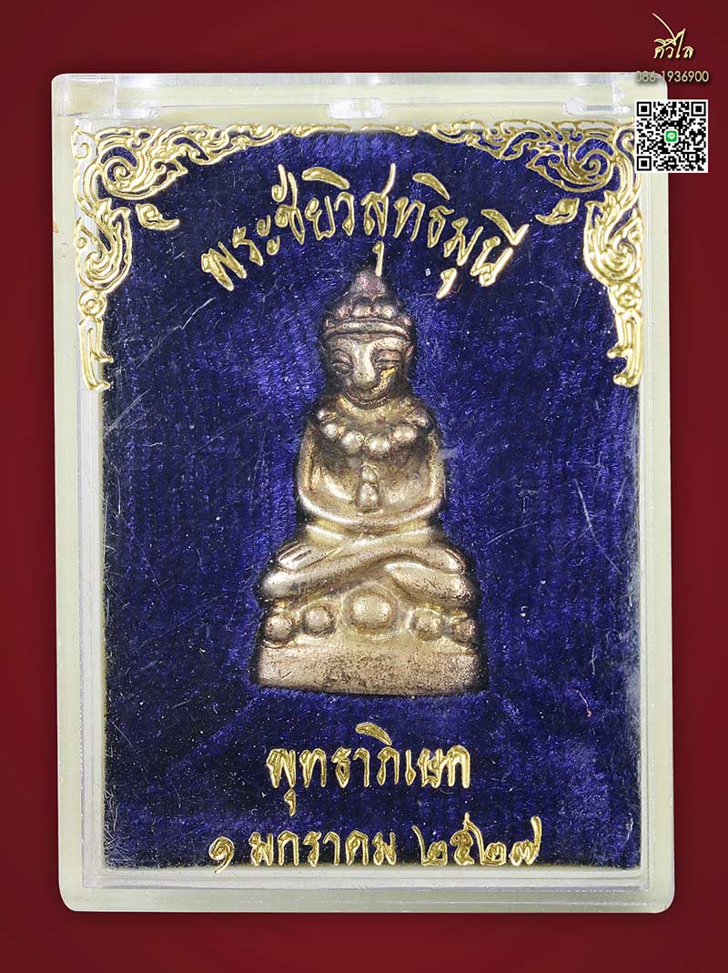 พระชัยวิสุทธิมุนี รุ่นแรก ครูบาชัยวงศ์ วัดพระพุทธบาทห้วยต้ม ปี 27 เนื้oเงิu หมายเลข 15 กล่องเดิม