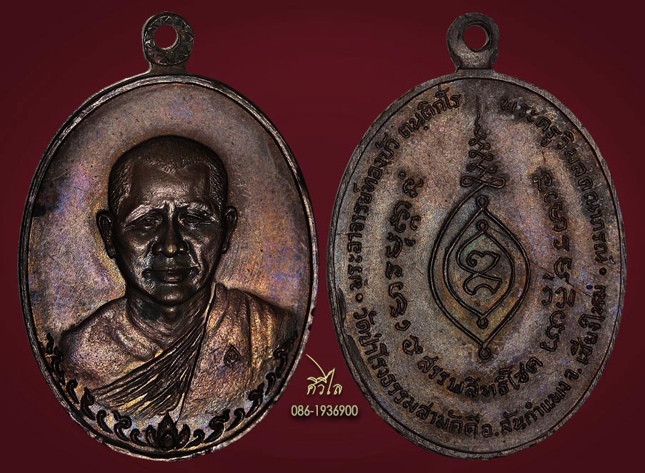 เหรียญรุ่นแรกสรรพสิทธิโชค หลวงปู่ทองบัว ตนฺติกโร วัดโรงธรรมสามัคคี อ.สันกำแพง จ.เชียงใหม่ เนื้อทองแด