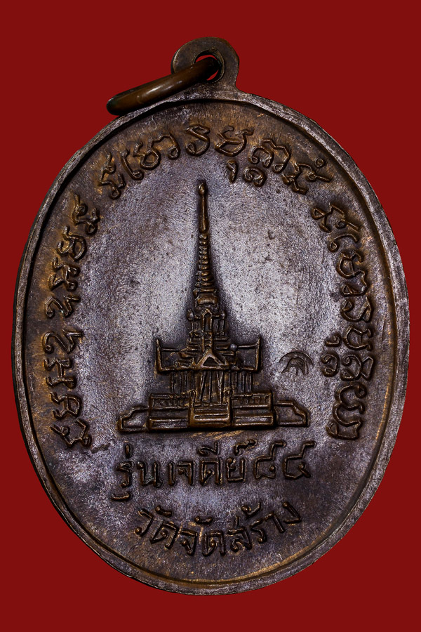 เหรียญรูปไข่เจดีย์หลวงเนื้อนวะปี17