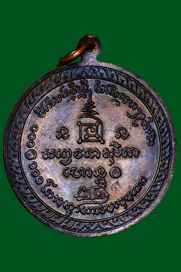 เหรียญครบรอบ60พรรษาพ่อเกษมปี36สวย2.