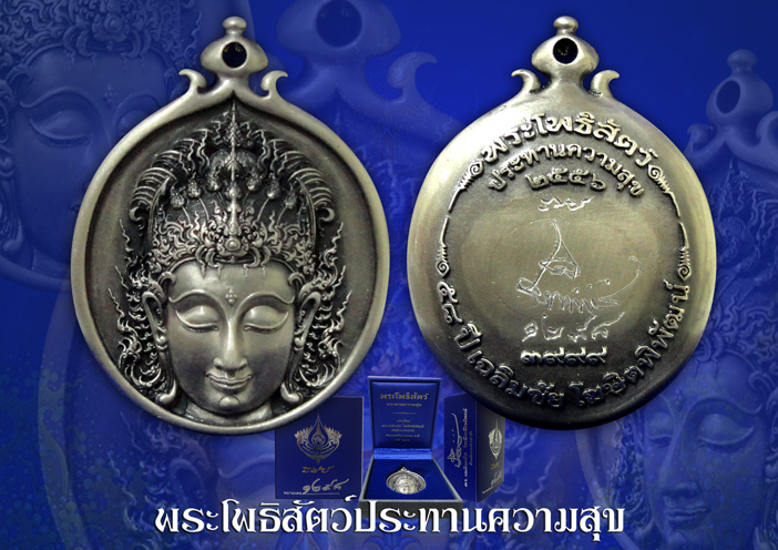 พระโพธิสัตว์ประทานความสุข รวย