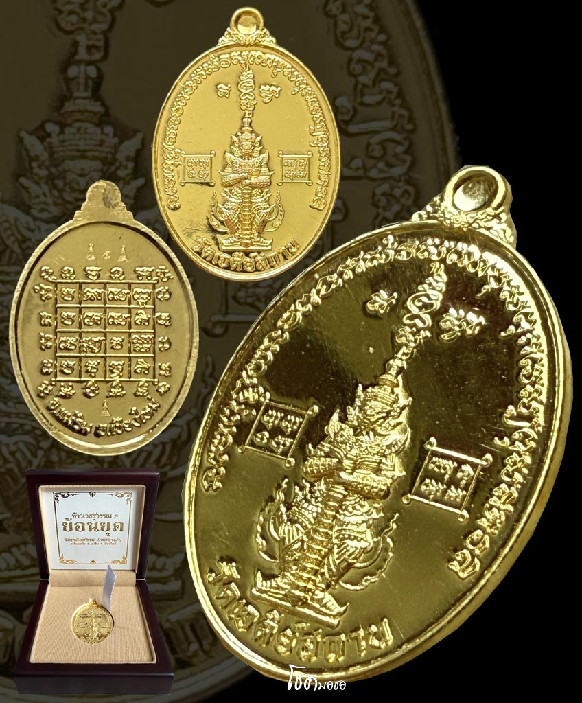 เหรียญยักษ์วัดเจดีย์สถาน ย้อนยุค  ทองคำ