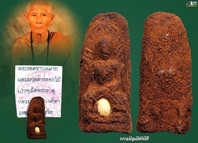 พระรอดเนื้อชานหมาก ครูบาวงษ์ ปี 2538