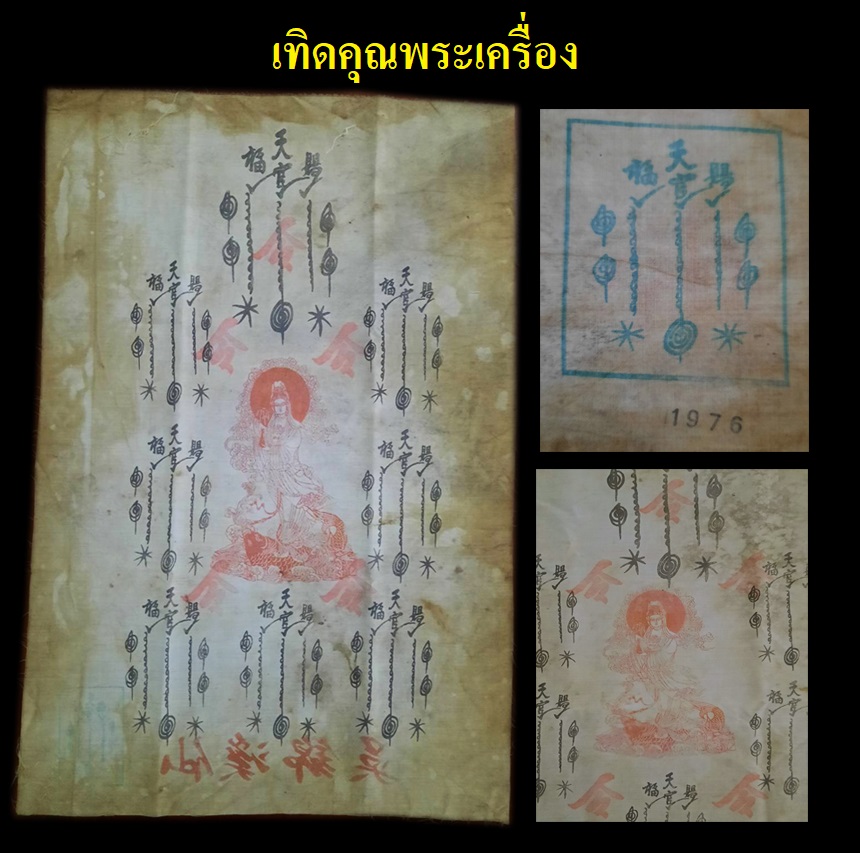 ยันต์ฟ้าประทานพรเจ้าแม่กวนอิม