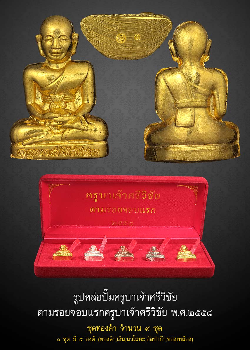 ครูบาศรีวิชัย จอบแรก#๘ ทองคำ No.9