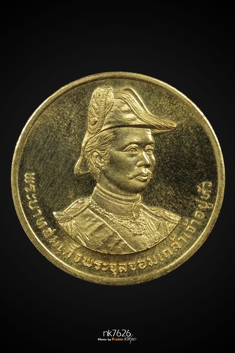เหรียญเสด็จพ่อ ร.๕ ป้อมพระจุล ปี 2535รุ่นแรก  เนื้อทองคํา