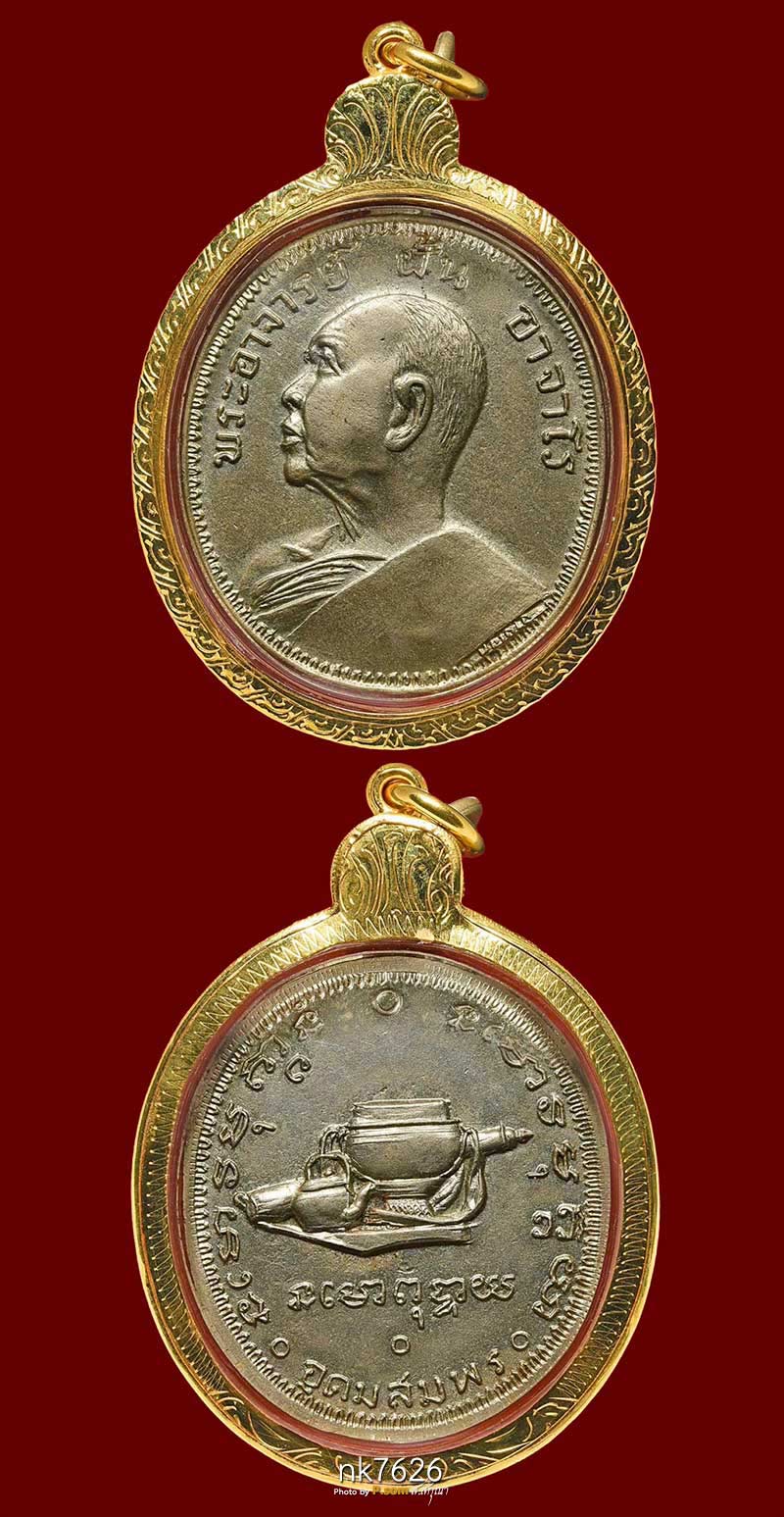 เหรียญพระอาจารย์ฝั้น อาจาโร รุ่น 9 ปี 2513 เนื้ออัลปาก้า