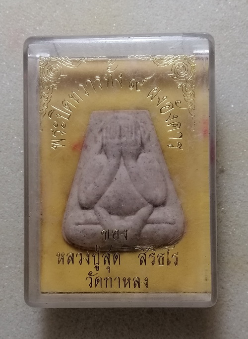  หลวงพ่อสุด วัดกาหลง พระปิดทวารทั้ง 9