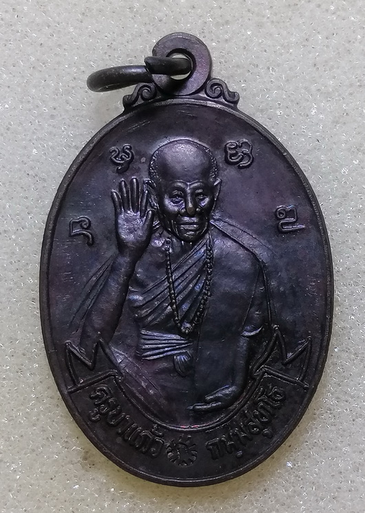 เหรียญกันภัยครูบาแก้ววัดร่องดู่ จ.พะเยา 