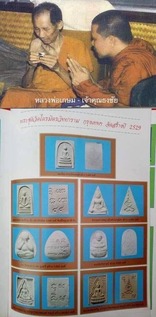 หลวงพ่อเกษม สมเด็จหลังนารายณ์ทรงครุฑปี29