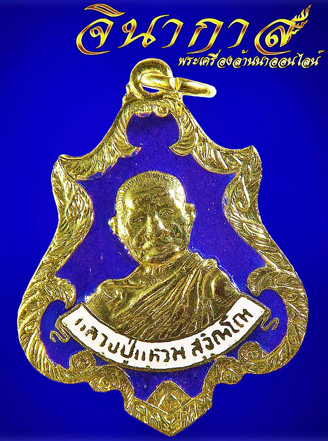 เหรียญหลวงปู่แหวน สุจิณโณ ปี2520 รุ่นทหารเรือ