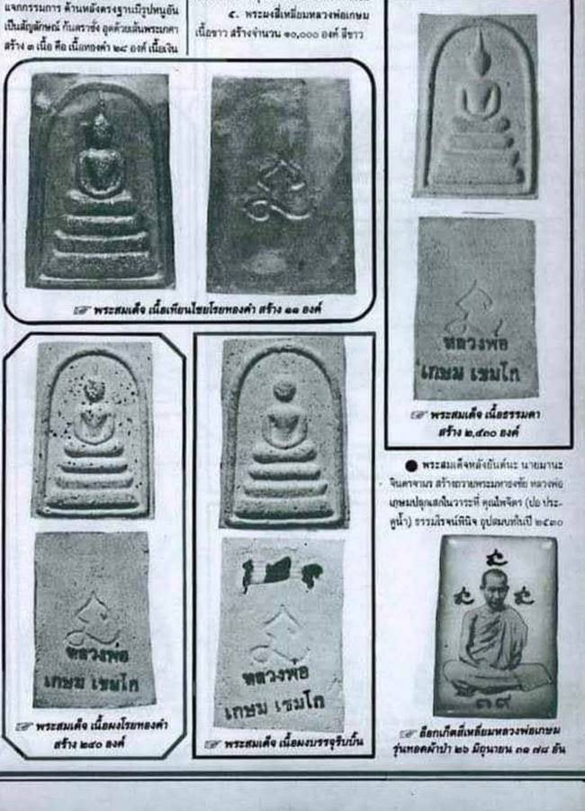 หลวงพ่อเกษม สมเด็จหลังยันต์นะ ปี30(6)