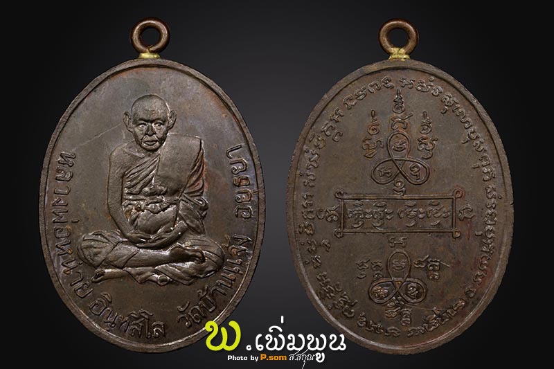เหรียญรุ่น 4 หลวงพ่อหน่าย