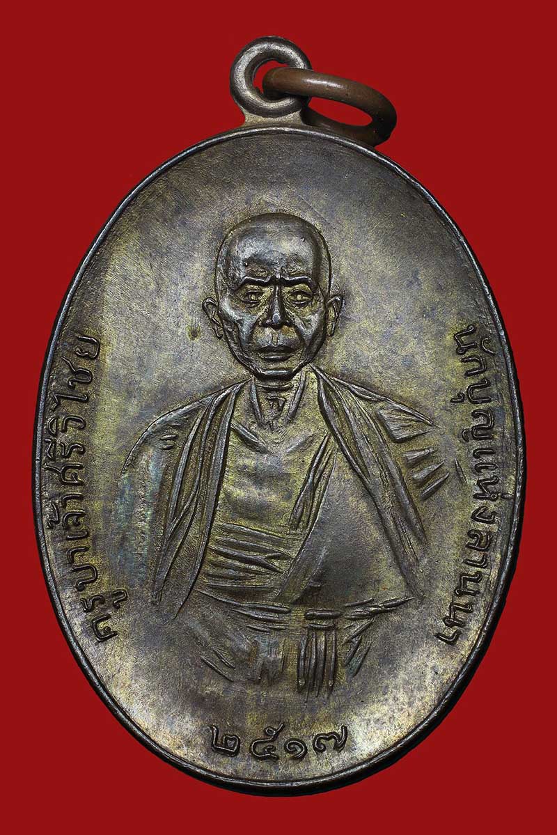 เหรียญครูบาศรีวิชัย วัดบ้านปาง