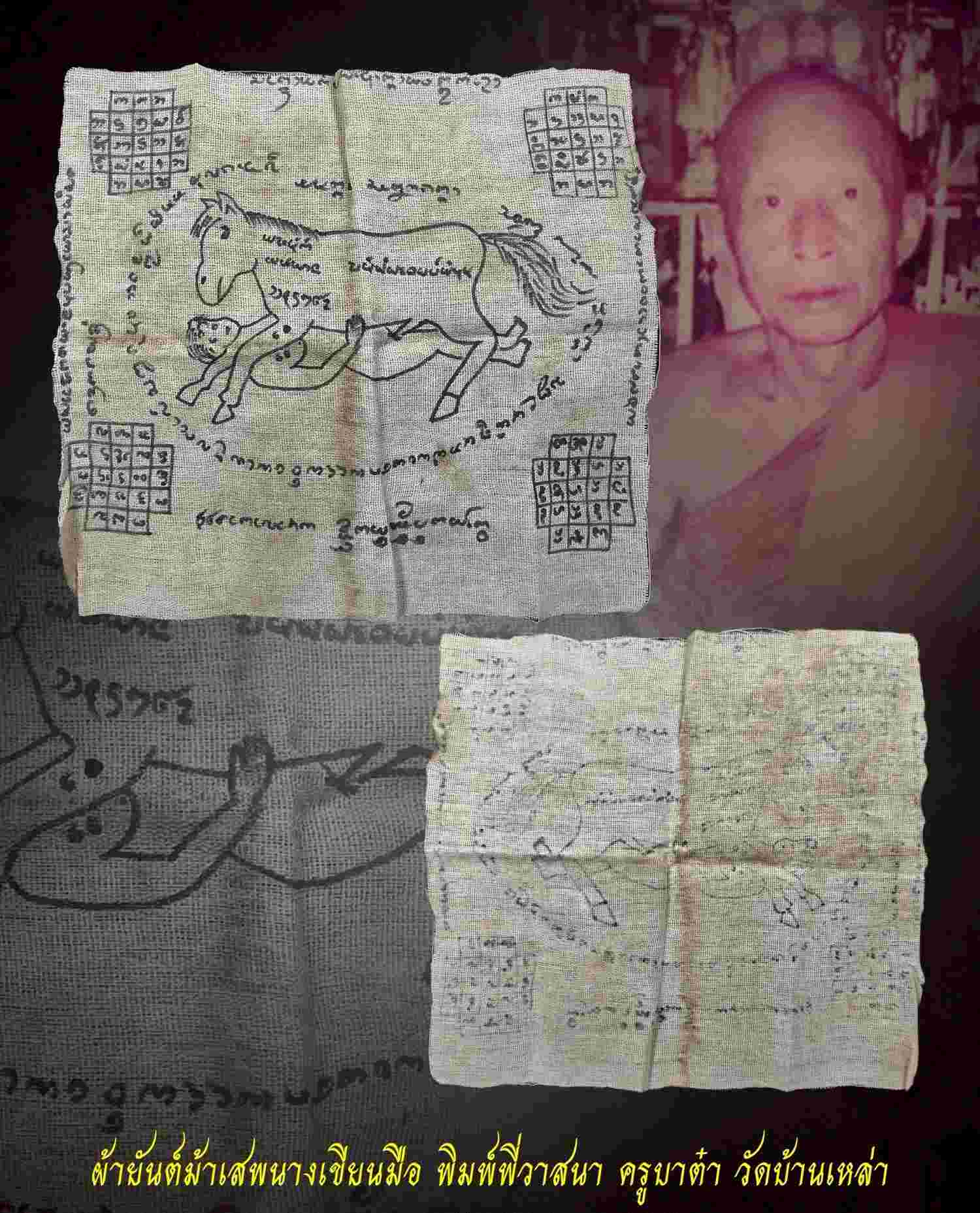 ผ้ายันต์ม้าเสพนางเขียนมือพิมพ์พี่วาสนา
