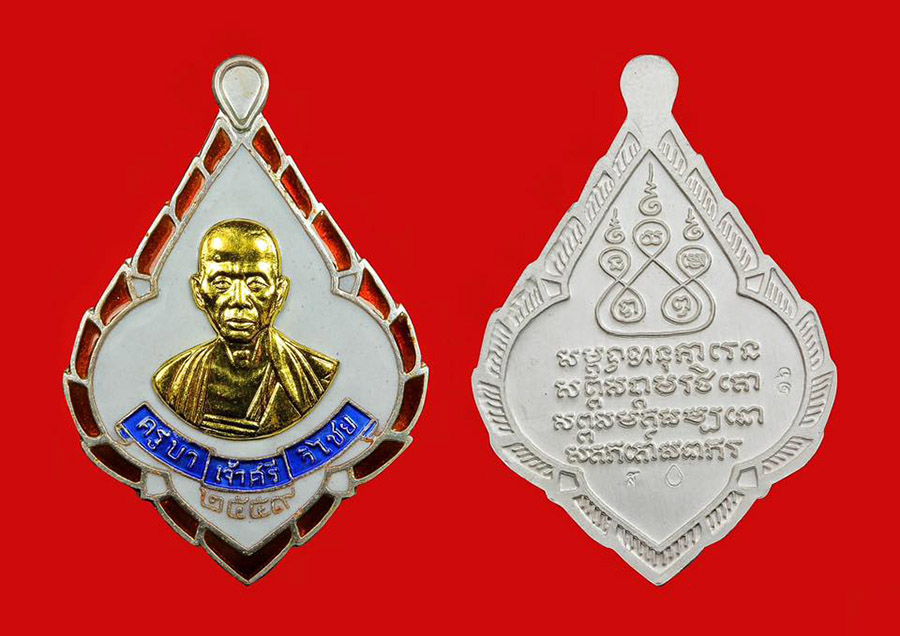 เหรียญครูบาศรีวิชัย วัดบ้านปาง ปี 2559 