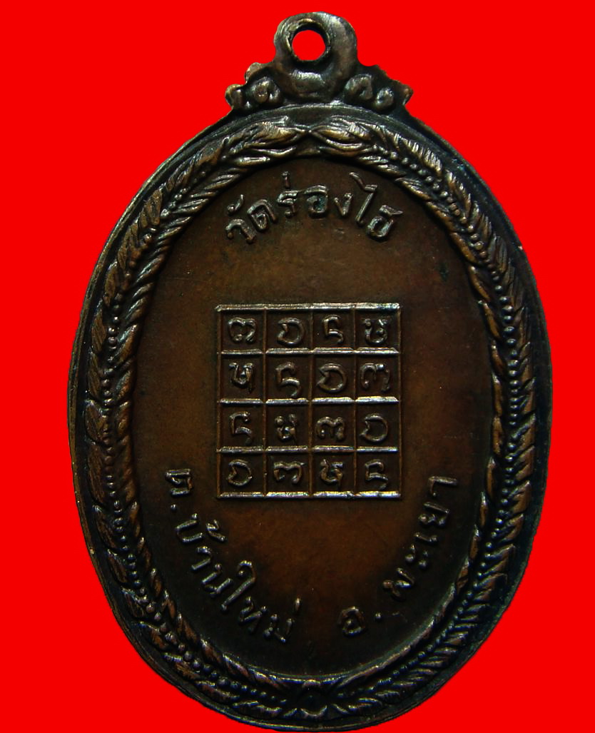 เหรียญพระครูอดุลธรรมญาณ(หลวงปู่สี) วัดร่องไฮ จ. พะเยา ปี 20