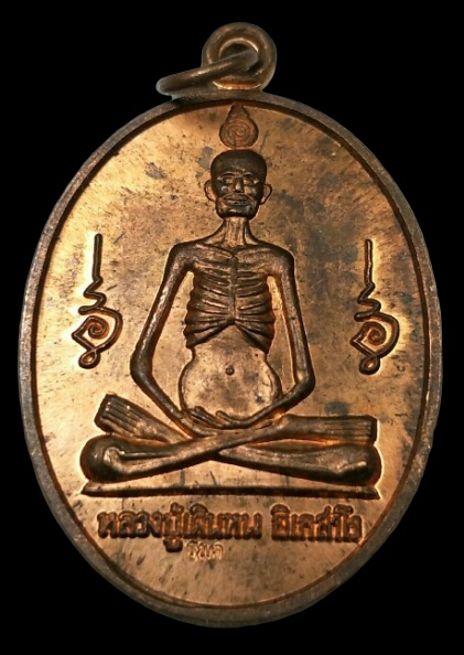 เหรียญหลวงปู่เดินหนรุ่นแรก  