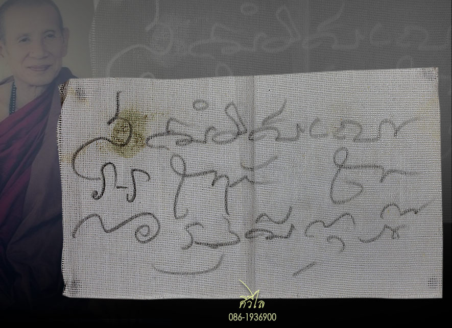ผ้ายันต์ เขียนมือ หลวงพ่อดาบส สุมโน