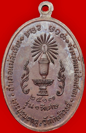 เหรียญ ครูบาผาผ่า หลังพาน ปี2517 เนื้อนวะโลหะ