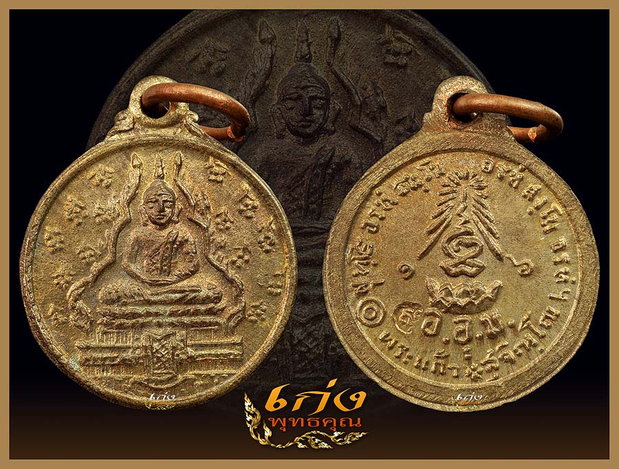 เหรียญพระแก้วมรกตหลวงปู่แหวนปี๑๖