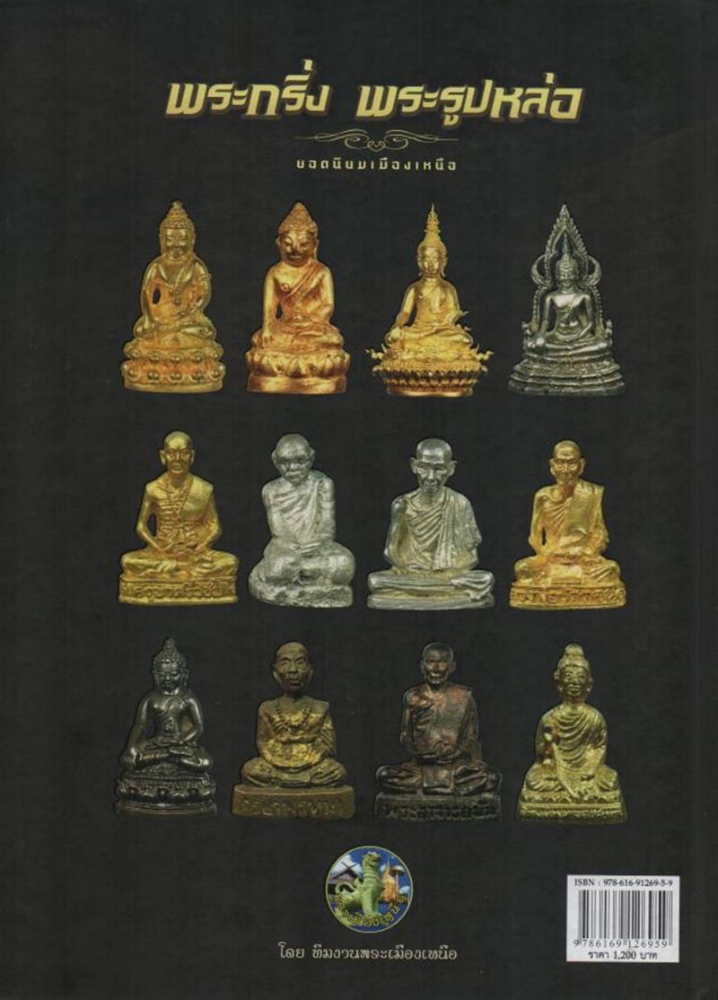 หนังสือพระกริ่ง พระรูปหล่อเมืองเหนือ