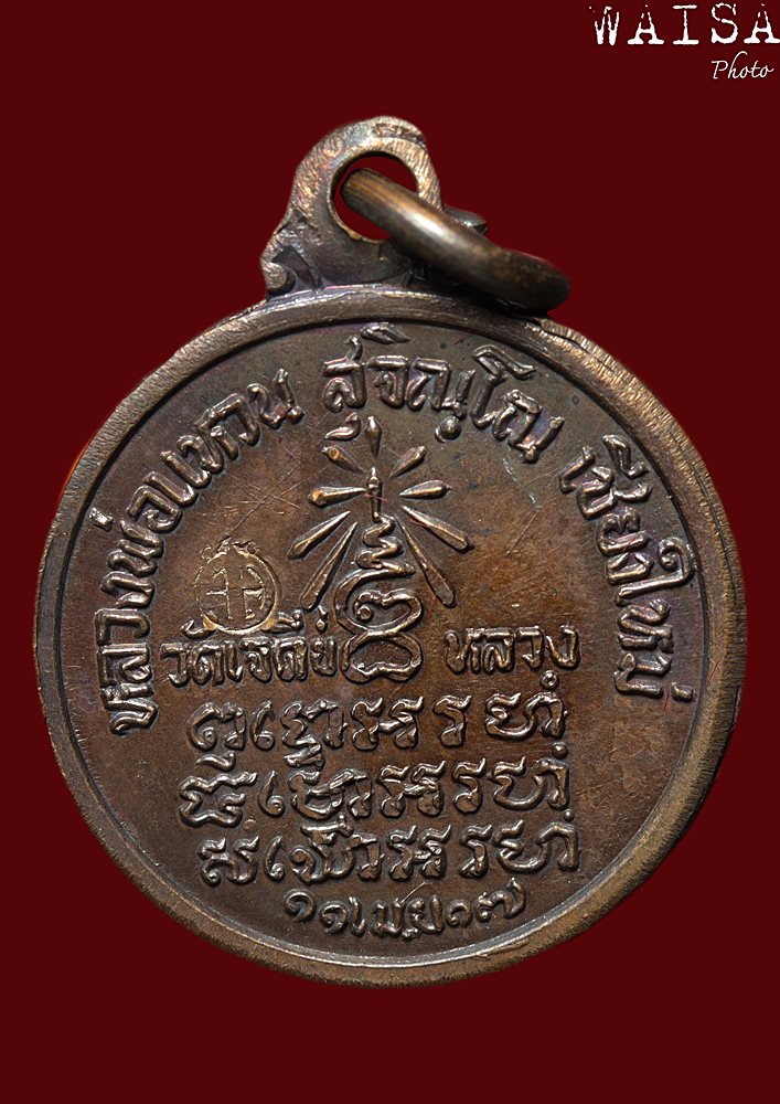 เหรียญหลวงปู่แหวน รุ่นพิเศษ ปี17 เล็ก