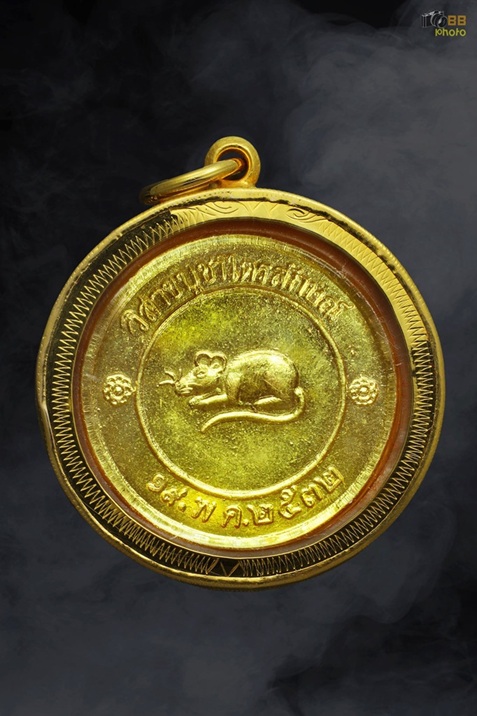 เหรียญโชคดีหลวงพ่อเกษม เขมโก