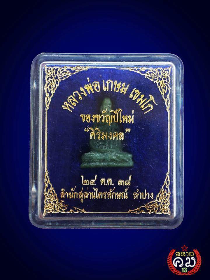 เนื้อหยกหลวงพ่อเกษมองค์ใหญ่พร้อมกล่องครับเคาะเดียว