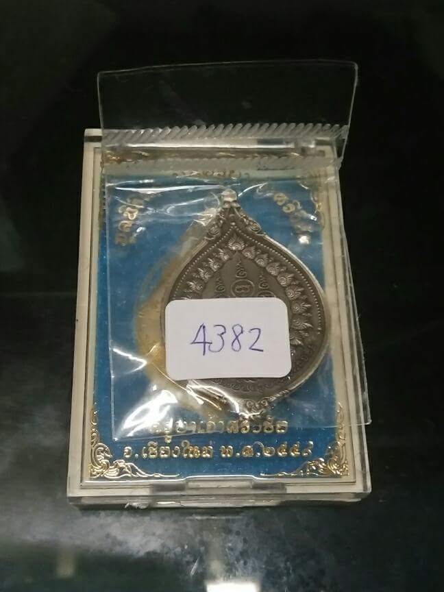 เหรียญกตัญญู เนื้ออัลปาก้า หมายเลข 4382